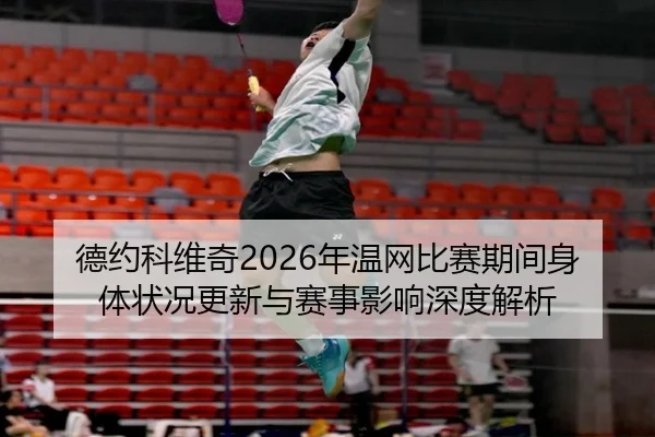 de-yue-ke-wei-qi-nian-wen-wang-bi-sai-qi-jian-shen-ti-zhuang-kuang-geng-xin-yu-sai-shi-ying-xiang-shen-du-jie-xi-2-870.jpg