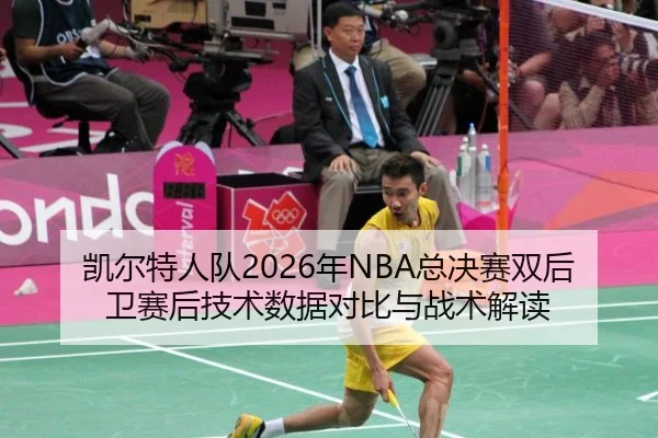kai-er-te-ren-dui-nian-zong-jue-sai-shuang-hou-wei-sai-hou-ji-shu-shu-ju-dui-bi-yu-zhan-shu-jie-du-2-308.jpg
