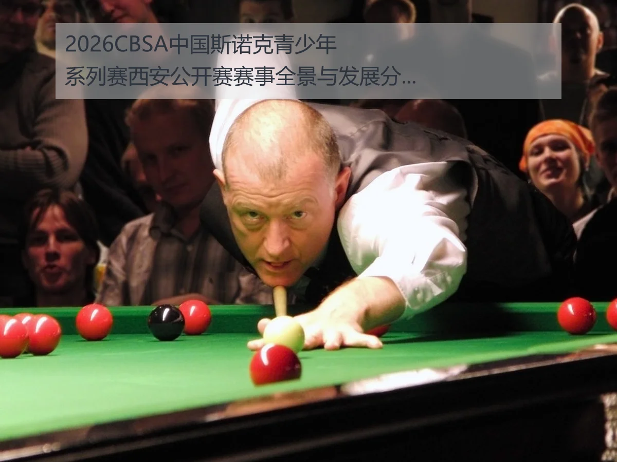 2026CBSA中国斯诺克青少年系列赛西安公开赛赛事全景与发展分析