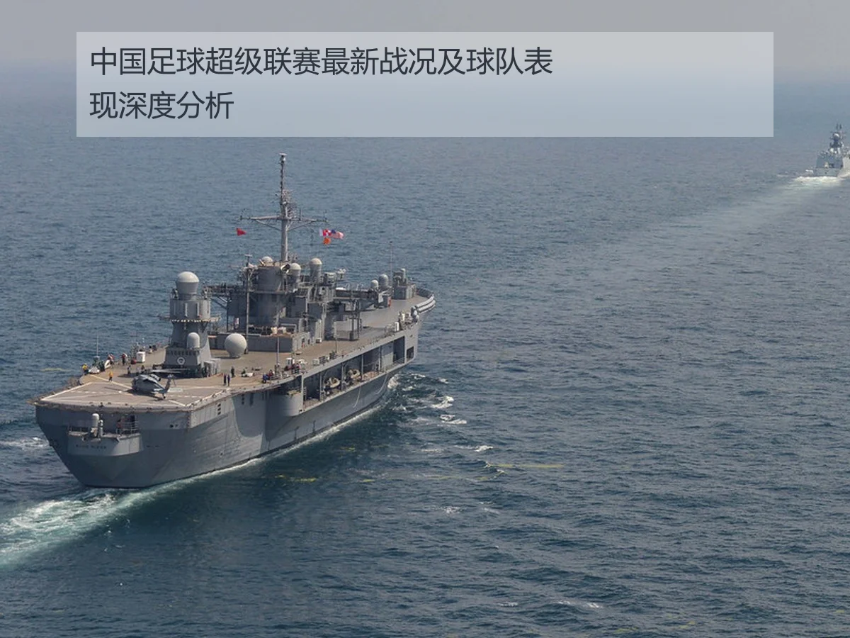 中国足球超级联赛最新战况及球队表现深度分析