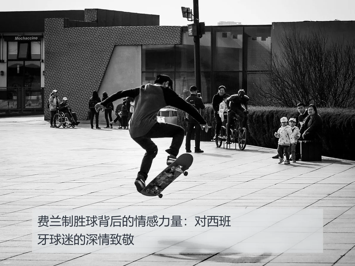 费兰制胜球背后的情感力量：对西班牙球迷的深情致敬