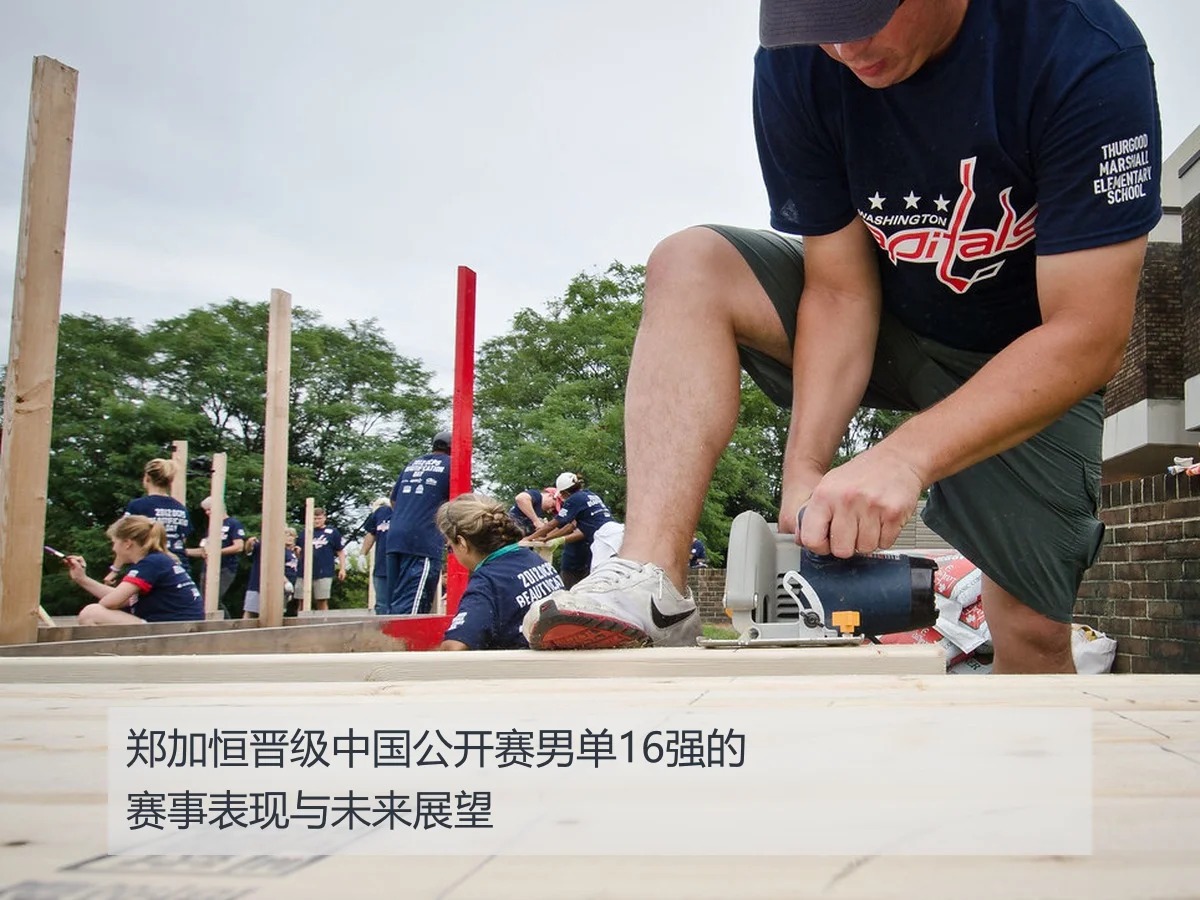 郑加恒晋级中国公开赛男单16强的赛事表现与未来展望
