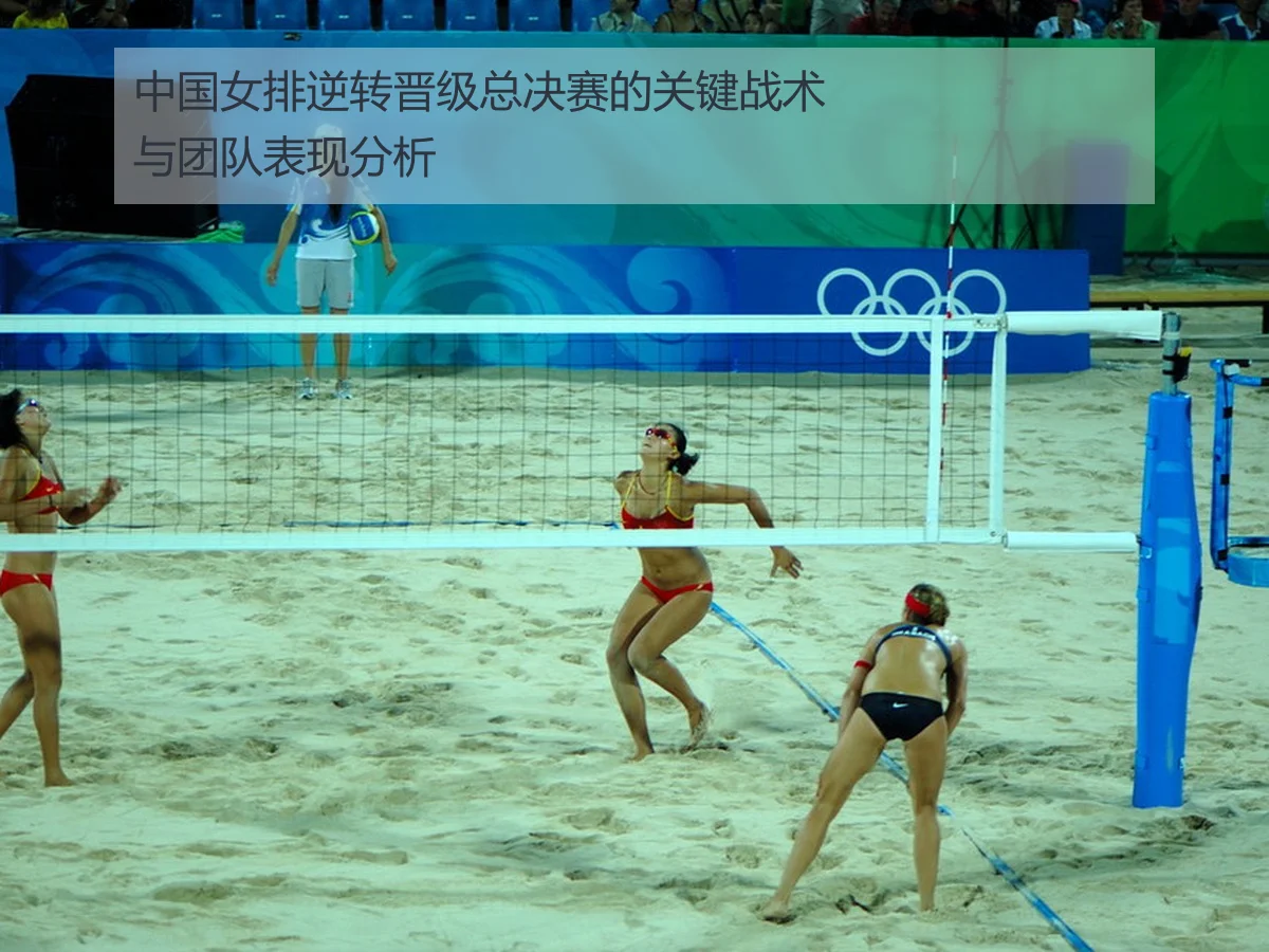 中国女排逆转晋级总决赛的关键战术与团队表现分析